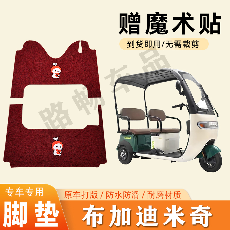 适用布加迪米奇电动三轮车脚垫防滑丝圈耐磨耐用脚踏板踩垫