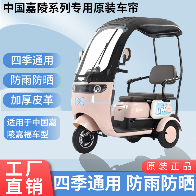 适用于中国嘉陵嘉福原装雨帘防风雨防晒遮阳三轮车雨棚加厚雨帘