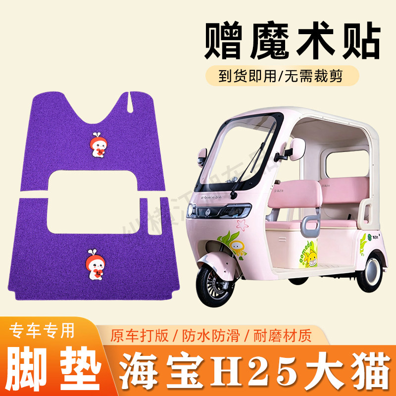 适用海宝H25大猫电动三轮车脚垫防滑丝圈耐磨脚踏板踩垫