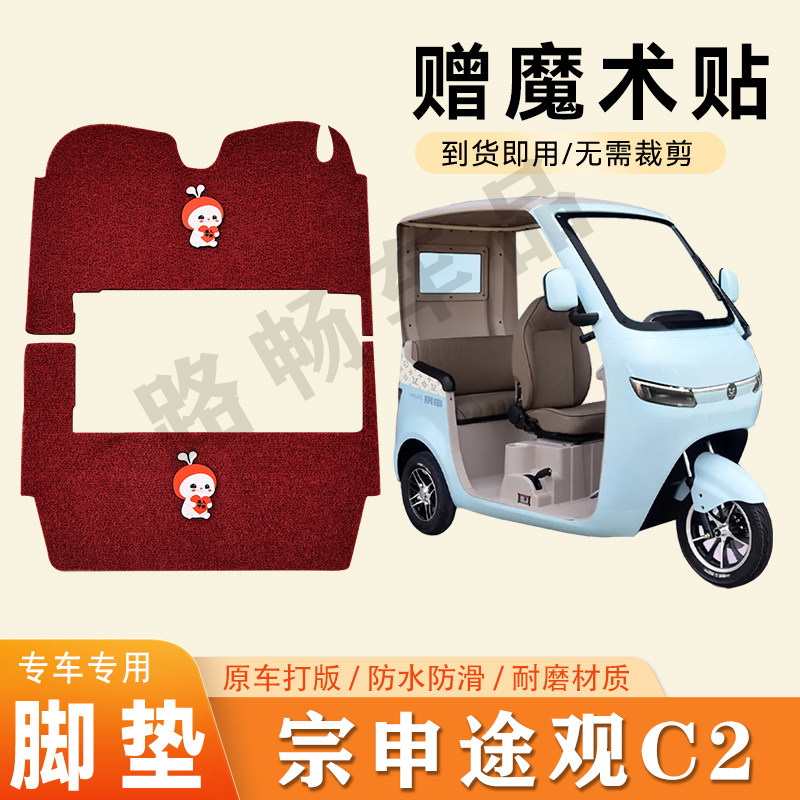 适用于宗申途观C2脚垫电动三轮电动车脚垫