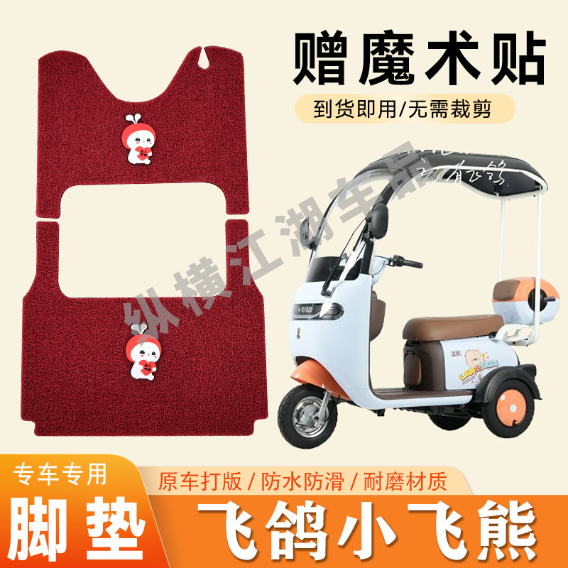 适用飞鸽小飞熊电动三轮车脚垫防滑丝圈耐磨耐用脚踏板踩垫