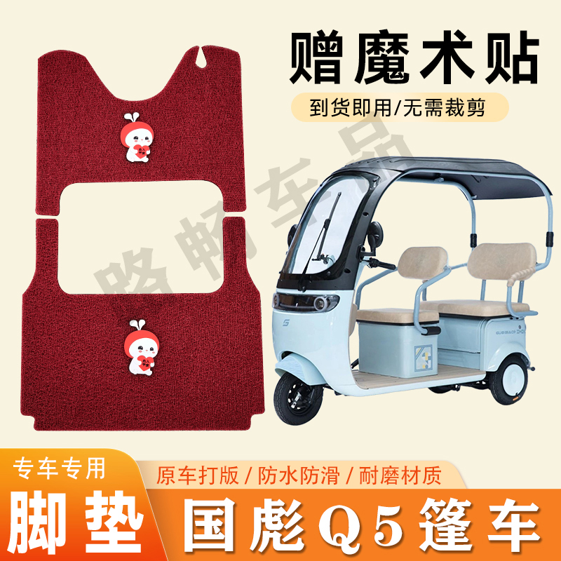 适用国彪Q5篷车电动三轮车脚垫防滑丝圈耐磨耐用脚踏板踩垫
