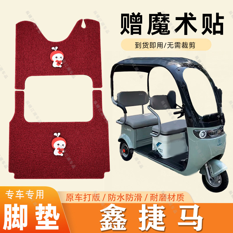 适用于鑫捷马鑫捷马牌脚垫电动三轮车脚垫防滑丝圈耐磨脚踏板踩垫