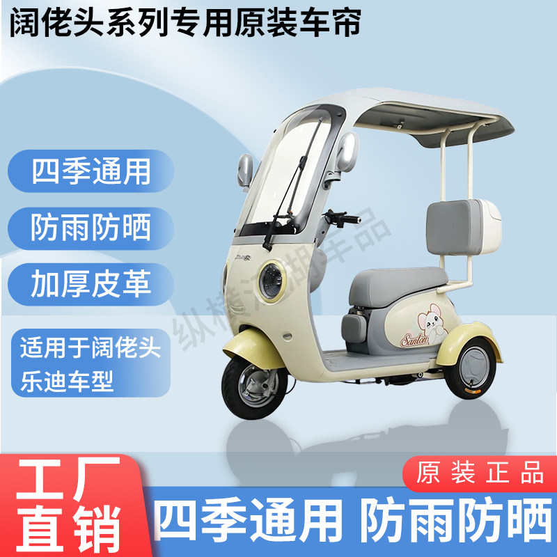 适用阔老头乐迪电动三轮车原版外装雨帘防风雨遮阳加厚雨帘