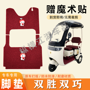 适用双胜双巧电动三轮车脚垫防滑丝圈耐磨耐用脚踏板踩垫