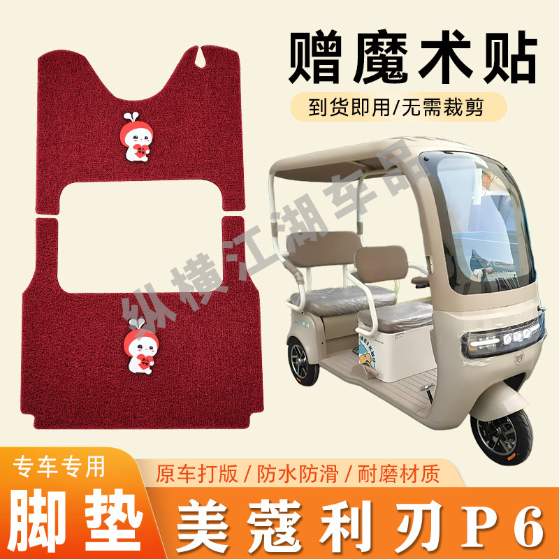适用美蔻利刃P6电动三轮车脚垫防滑丝圈耐磨耐用脚踏板踩垫
