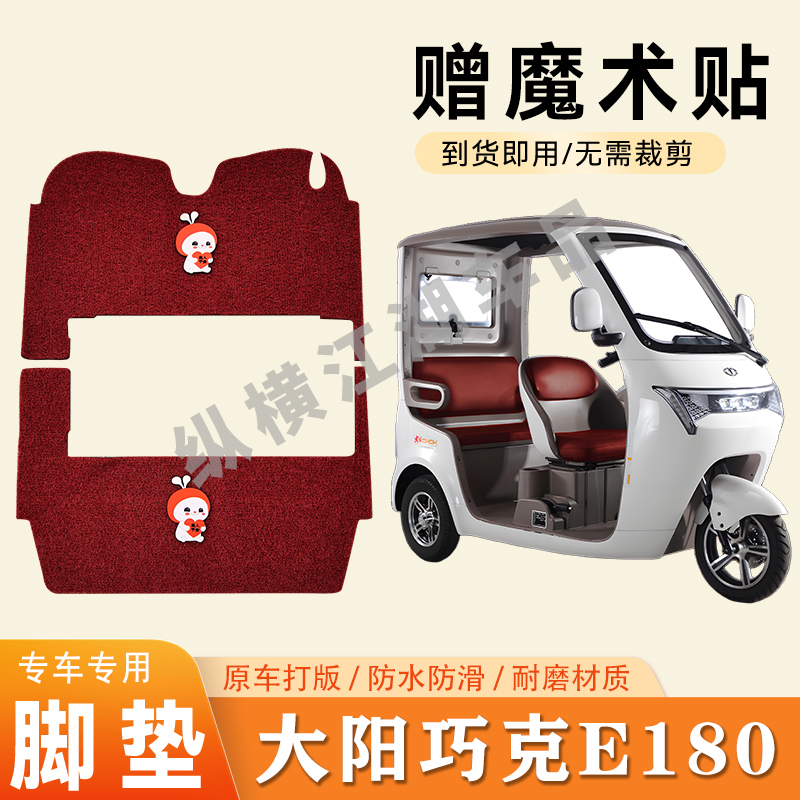 适用大阳巧克E180电动三轮车脚垫防滑耐磨耐用脚踏板踩垫