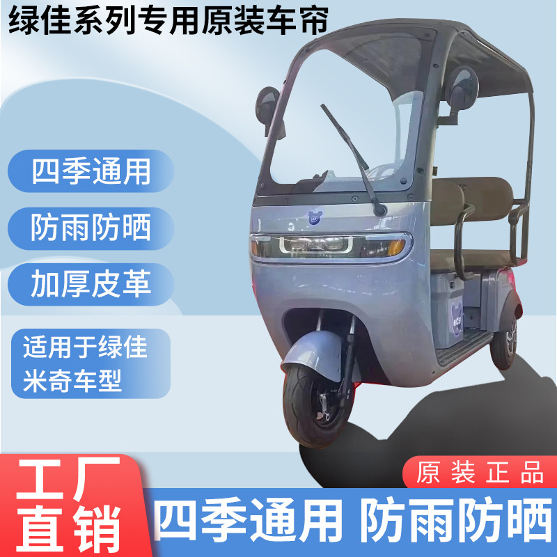 适用绿佳米奇原装防雨帘四季遮阳网纱帘一体三轮车雨棚加厚雨帘