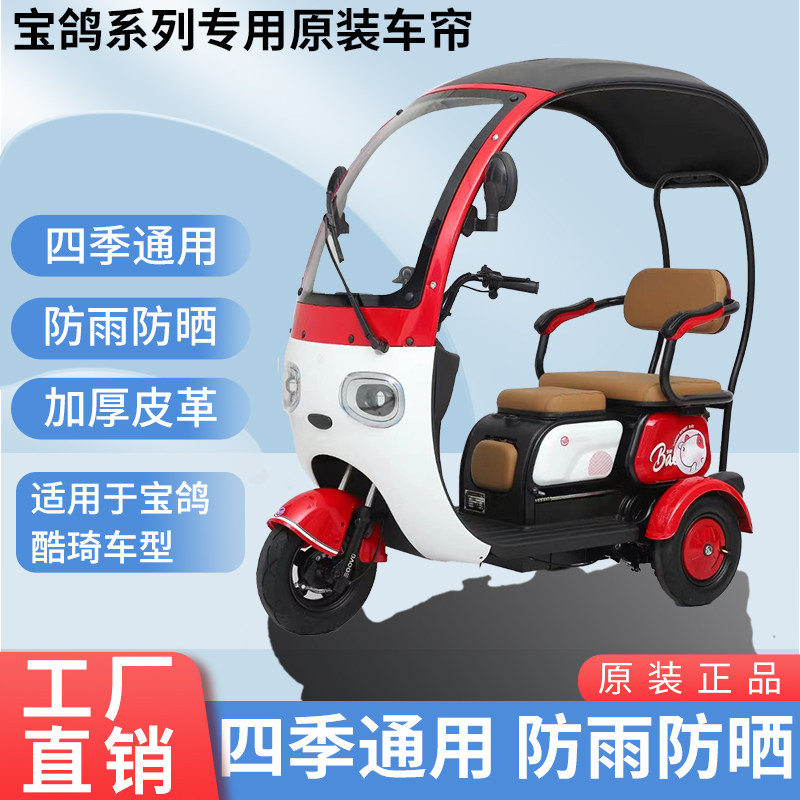 适用于宝鸽酷琦原装雨帘四季遮阳网纱帘一体三轮车雨棚加厚雨帘
