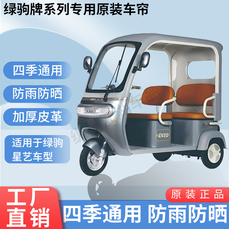 适用绿驹星艺专用雨帘防风雨遮阳电动三轮车雨棚加厚雨帘