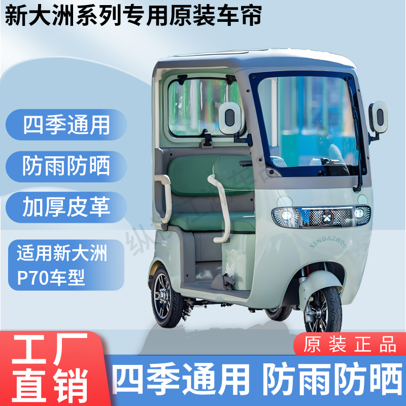 适用新大洲P70电动三轮车外装防风雨遮阳加厚雨帘
