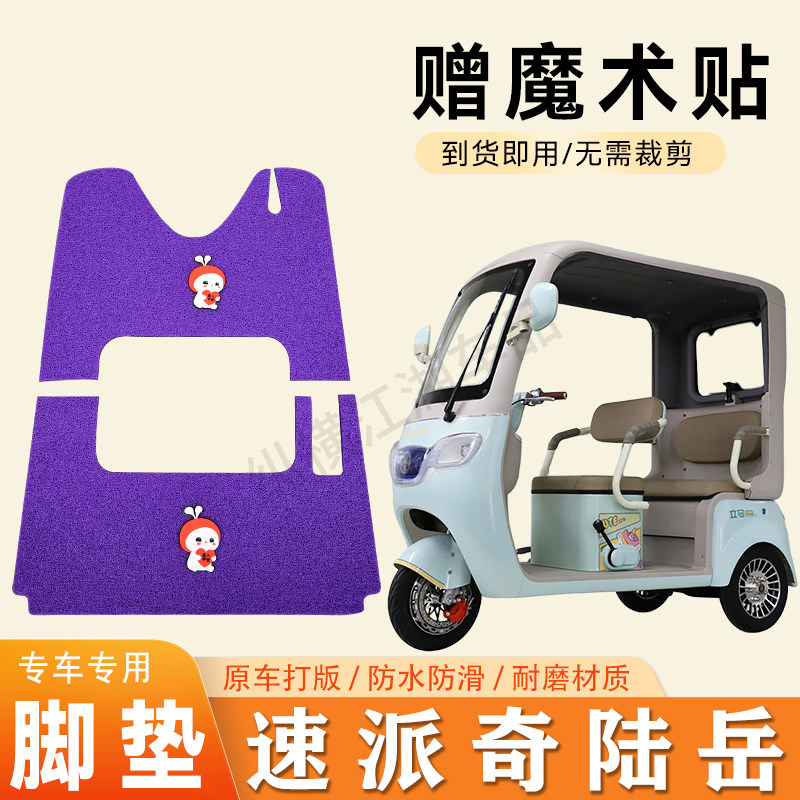 适用速派奇陆岳电动三轮车脚垫防滑丝圈耐磨脚踏板踩垫
