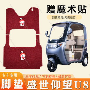适用于大安盛世仰望U8脚垫电动三轮车脚垫防滑丝圈耐磨脚踏踩垫
