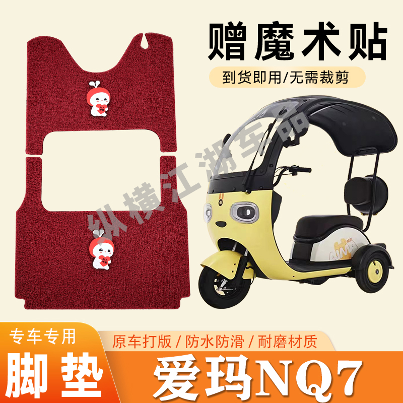 适用爱玛NQ7电动三轮车脚垫防滑丝圈耐磨耐用脚踏板踩垫
