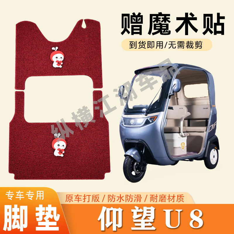 适用速派奇仰望U8电动三轮车脚垫防滑丝圈耐磨耐用脚踏板踩垫