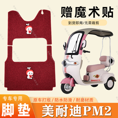 适用美耐迪PM2脚垫电动三轮车脚垫防滑丝圈耐磨脚踏板脚踩垫