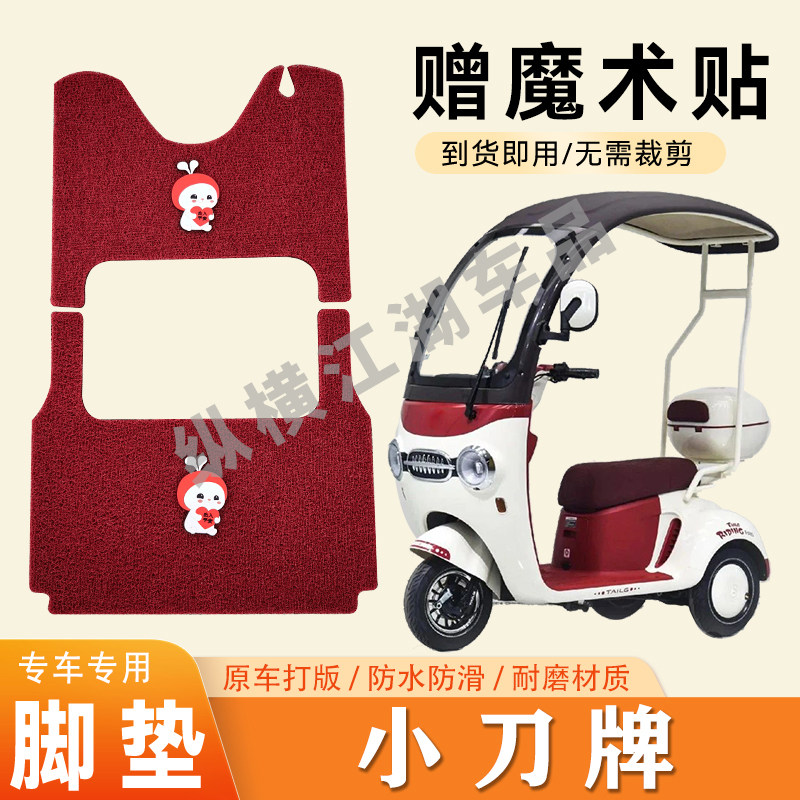 适用小刀牌电动三轮车脚垫防滑丝圈耐磨耐用脚踏板踩垫