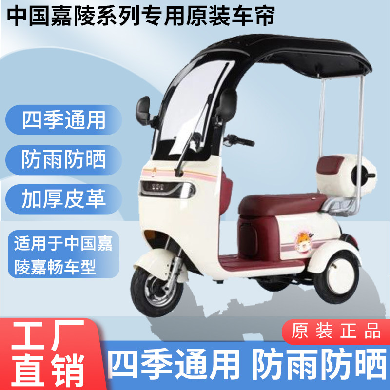 适用于中国嘉陵嘉畅原装雨帘防风雨防晒遮阳三轮车雨棚加厚雨帘