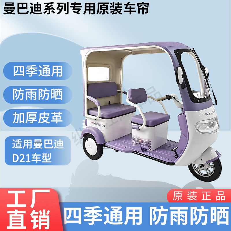 适用曼巴迪D21电动三轮车外装防风雨遮阳雨棚加厚雨帘