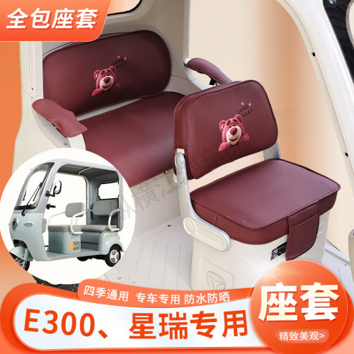适用E300、星瑞车型专用三轮车坐垫四季通用皮革坐套冰感丝凉垫