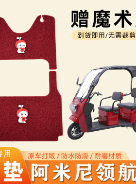适用于阿米尼领航员脚垫电动三轮车脚垫防滑丝圈耐磨脚踏板踩垫