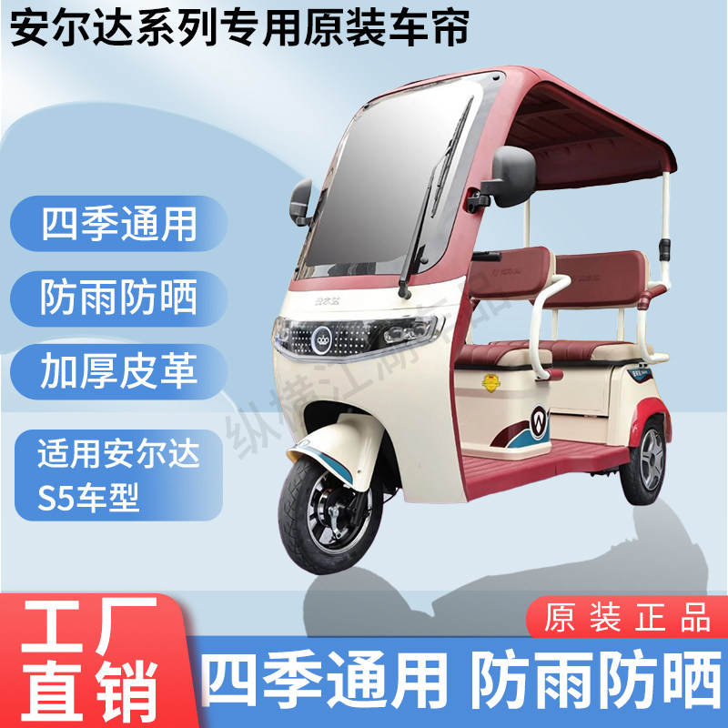 适用于安尔达S5电动三轮车原版外装雨帘防风雨遮阳加厚雨帘