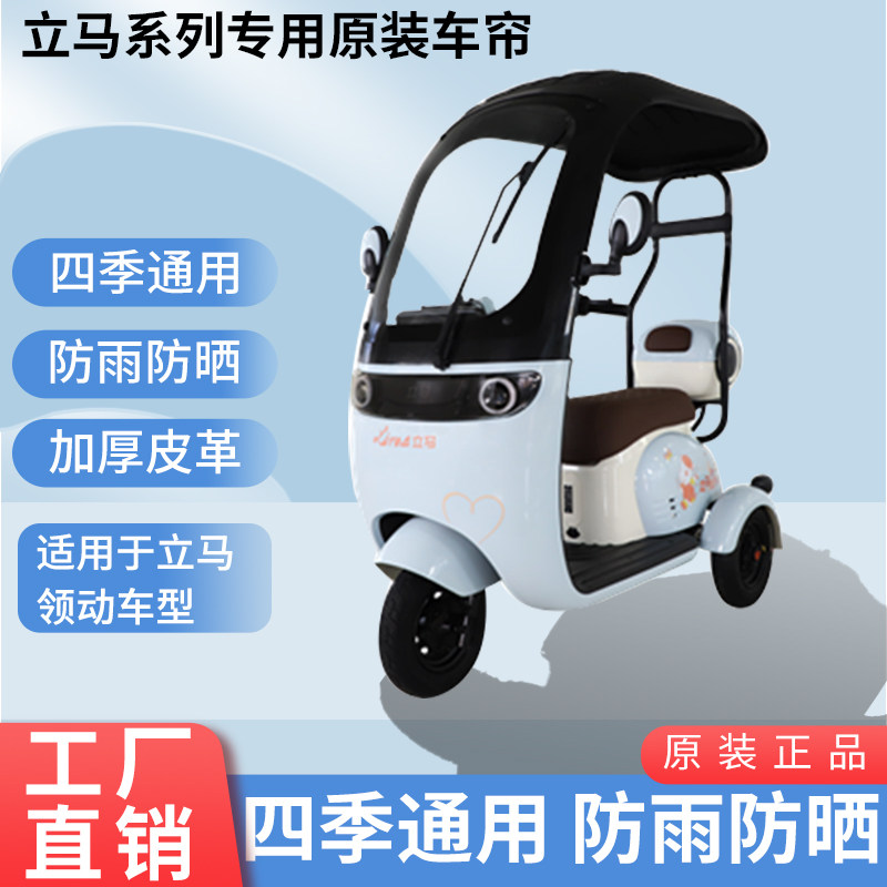 适用于立马领动原装雨帘四季遮阳网纱帘一体三轮车雨棚加厚雨帘