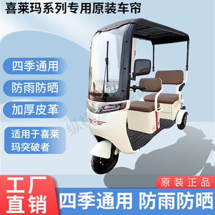 适用于喜莱玛突破者原版外装雨帘防风防晒遮阳三轮车加厚雨帘