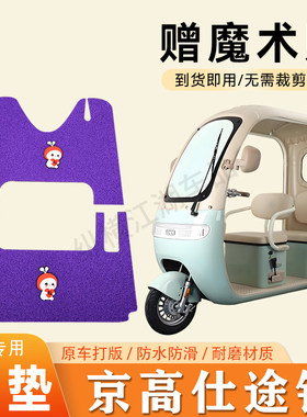 适用京高仕途锐电动三轮车脚垫防滑丝圈耐磨耐用脚踏板踩垫