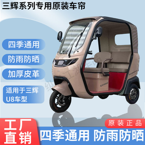 适用于三辉U8原版内装雨帘防风防晒遮阳三轮车加厚雨帘