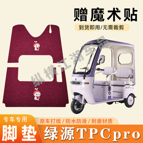 适用绿源TPCpro电动三轮车脚垫防滑丝圈耐磨耐用脚踏板踩垫