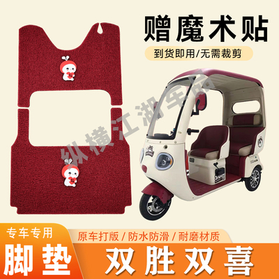 适用双胜双喜电动三轮车脚垫防滑丝圈耐磨耐用脚踏板踩垫