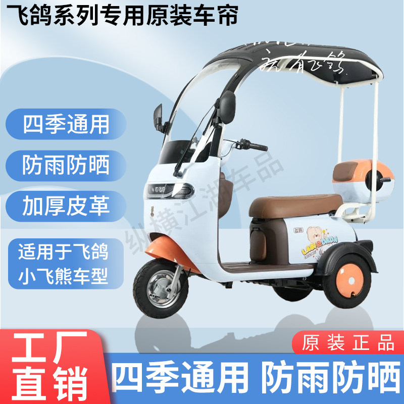适用于飞鸽小飞熊原版外装雨帘防风防晒遮阳三轮车加厚雨帘
