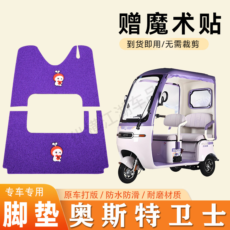 适用奥斯特卫士电动三轮车脚垫防滑丝圈耐磨耐用脚踏板踩垫