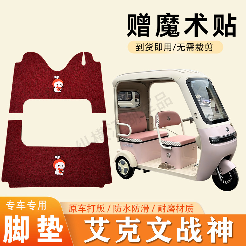 适用艾克文A9、战神电动三轮车脚垫防滑丝圈耐磨耐用脚踏板踩垫