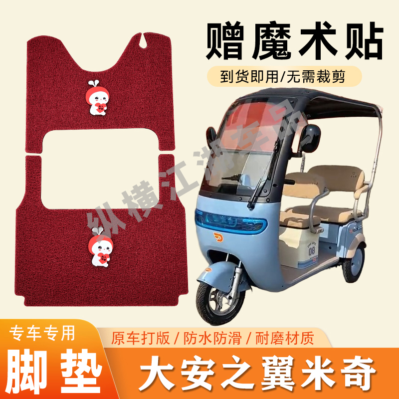适用大安之翼米奇电动三轮车脚垫防滑丝圈耐磨脚踏板踩垫