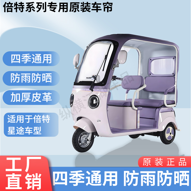 适用倍特星途电动三轮车外装防风雨防晒遮阳雨棚加厚雨帘