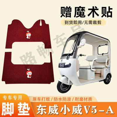 适用东威小威V5-A电动三轮车脚垫防滑丝圈耐磨耐用脚踏板踩垫