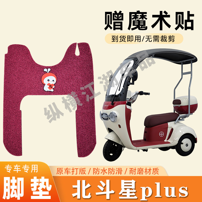 适用五星黑马北斗星plus电动三轮车脚垫防滑丝圈耐用脚踏板踩垫