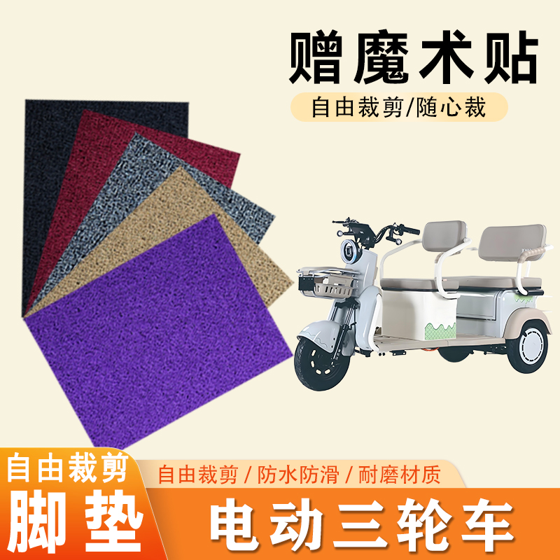 电动三轮车丝圈通用自由裁剪脚垫防滑耐磨耐用脚踏板踩垫