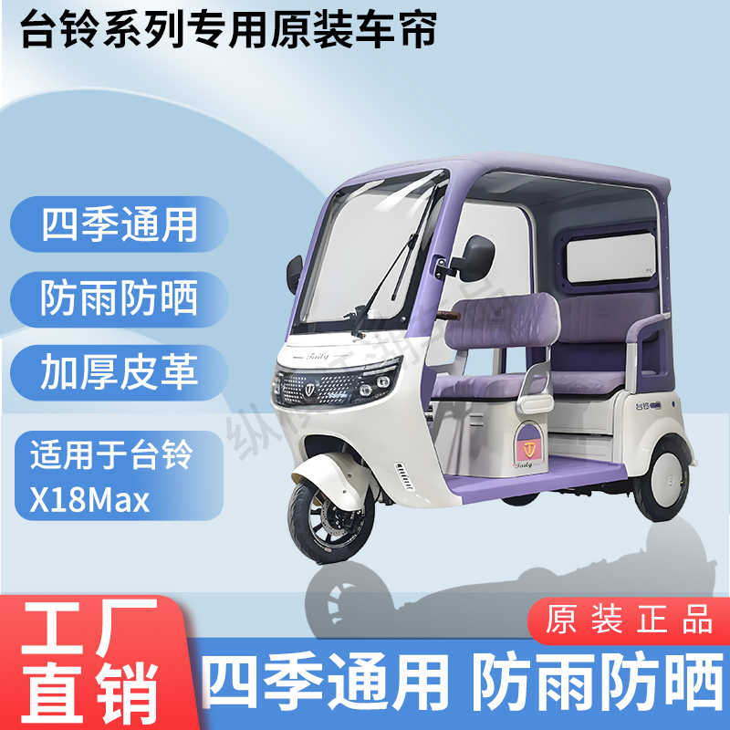 适用台铃X18Max电动三轮车内/外装防风雨防晒遮阳加厚雨帘
