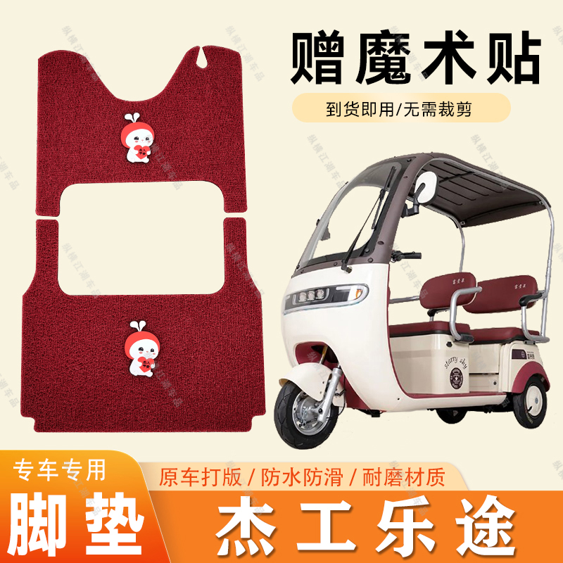 适用于杰工乐途脚垫电动三轮车脚垫防滑丝圈耐磨脚踏踩垫