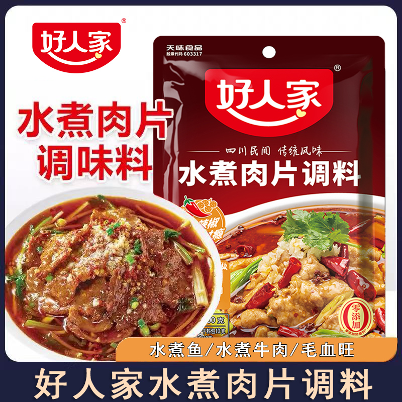 好人家水煮肉片调料家用川菜水煮牛肉水煮鱼佐料调味料包片片鱼料