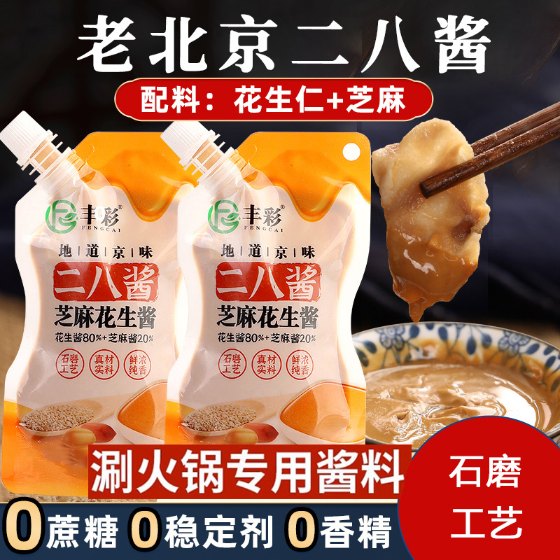 丰彩二八酱老北京火锅蘸料麻酱调料芝麻酱纯正宗花生酱拌面调味酱