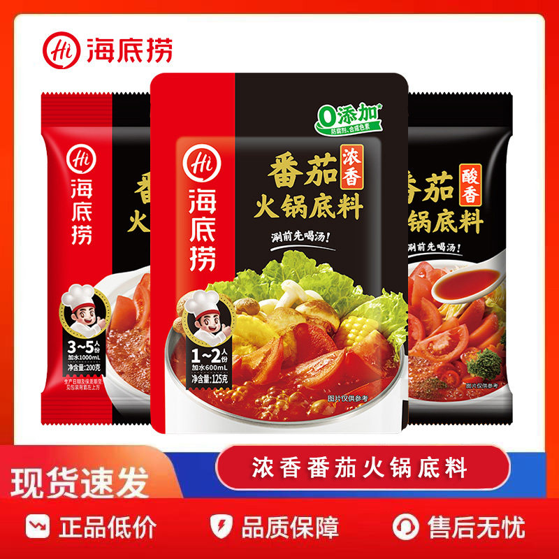 海底捞番茄火锅底料番茄清汤不辣酸甜儿童火锅底料家用小袋装调料