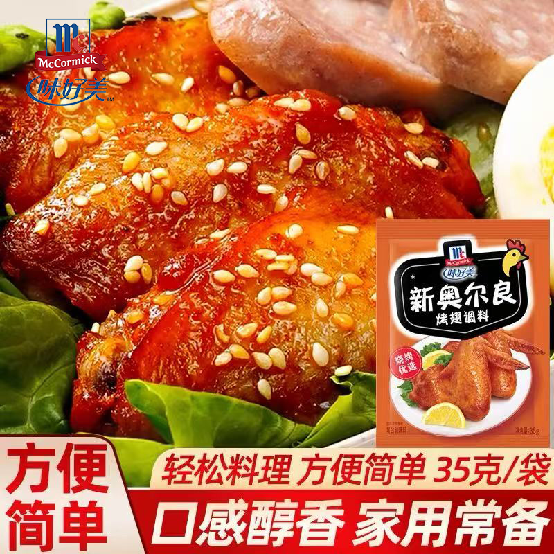 味好美新奥尔良烤翅腌料粉35g家用炸鸡翅腌制料鸡腿烧烤调料小包