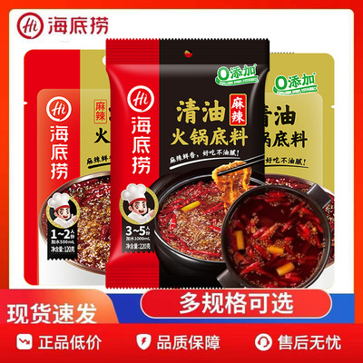 海底捞麻辣清油火锅底料220g/120g麻辣烫冒菜毛血旺一料多用袋装