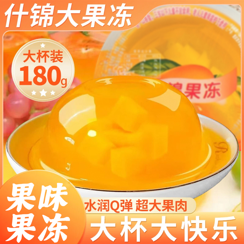 大果冻180g什锦果冻大杯0脂肪低卡夏季怀旧清凉解馋儿童休闲零食