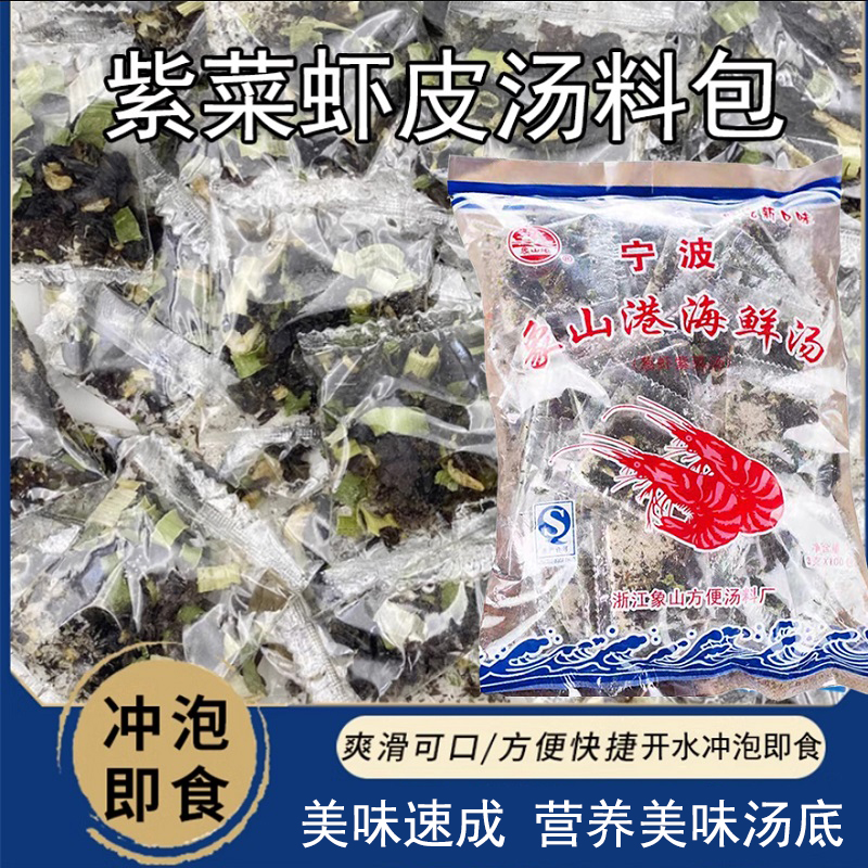 海鲜汤料包商用大包装紫菜虾皮汤冲泡即食独立包装紫菜汤料包干货