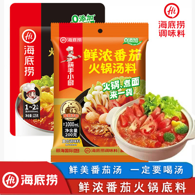 正宗海底捞浓香番茄味火锅底料汤料包家用小包装商超同款一料多用